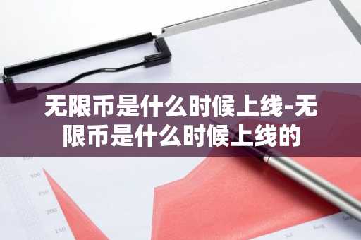 无限币是什么时候上线-无限币是什么时候上线的