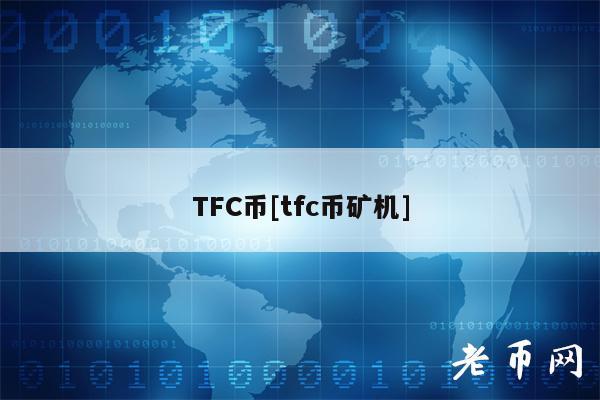 TFC币[tfc币矿机]