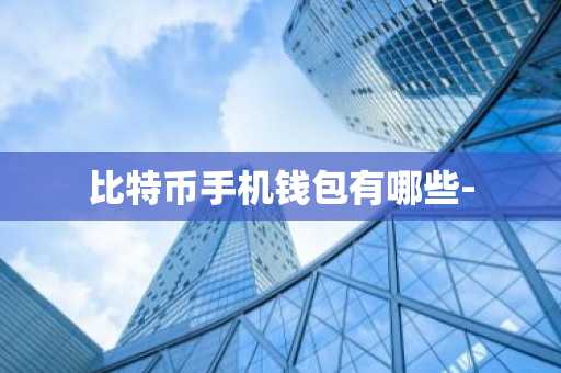 比特币手机钱包有哪些-