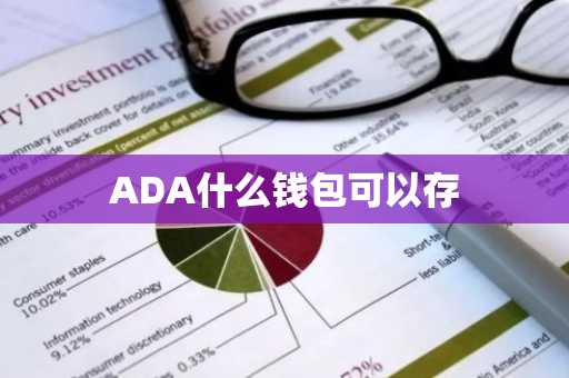 ADA什么钱包可以存