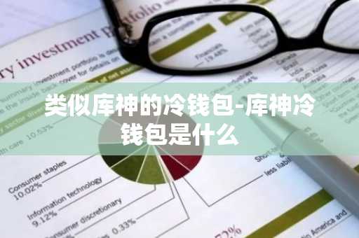 类似库神的冷钱包-库神冷钱包是什么