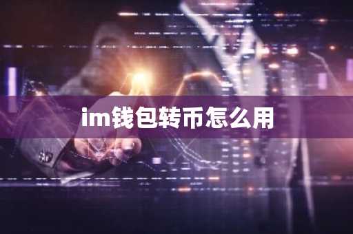 im钱包转币怎么用