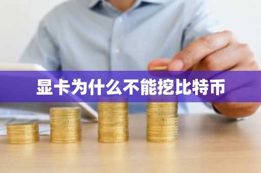 显卡为什么不能挖比特币