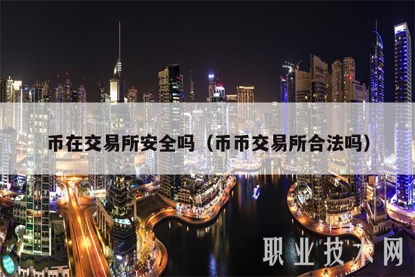 币在交易所安全吗（币币交易所合法吗）