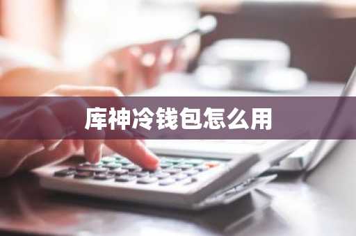 库神冷钱包怎么用