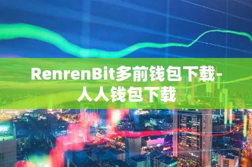 RenrenBit多前钱包下载-人人钱包下载