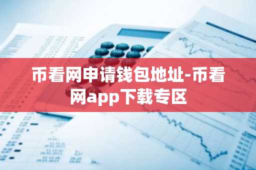 币看网申请钱包地址-币看网app下载专区