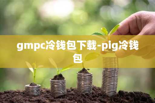 gmpc冷钱包下载-pig冷钱包