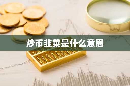 炒币韭菜是什么意思