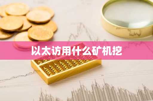 以太访用什么矿机挖