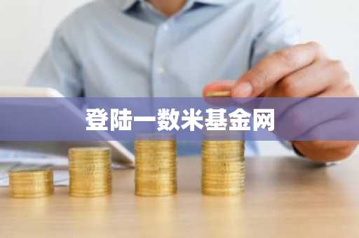 登陆一数米基金网