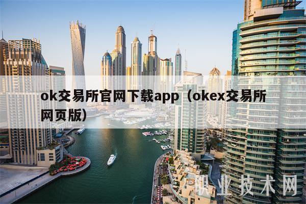ok交易所官网下载app（okb交易所网页版）