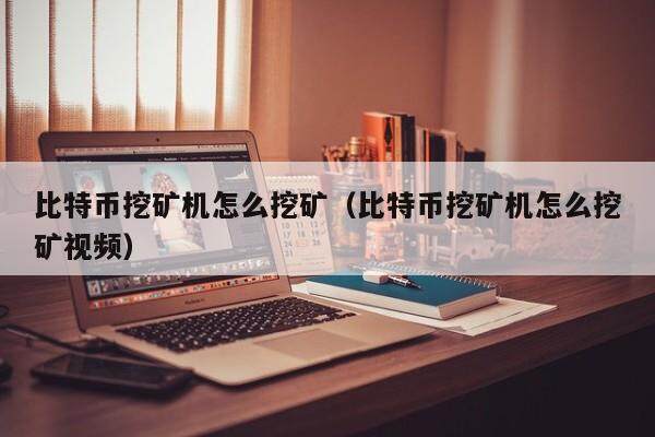 比特币挖矿机怎么挖矿（比特币挖矿机怎么挖矿视频）