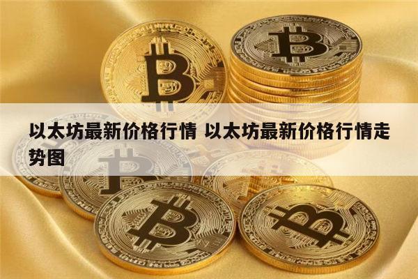 以太坊最新行情 以太坊最新价格