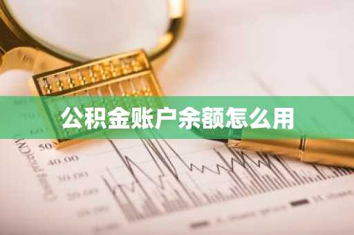 公积金账户余额怎么用