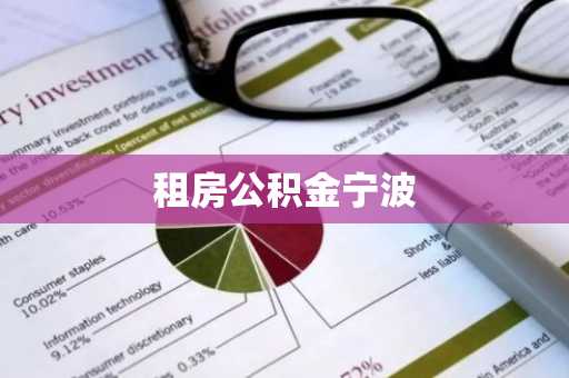 租房公积金宁波