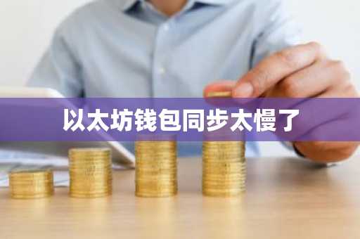 以太坊钱包同步太慢了