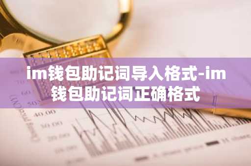 im钱包助记词导入格式-im钱包助记词正确格式