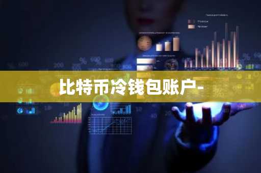 比特币冷钱包账户-