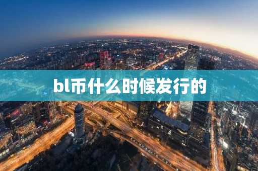 bl币什么时候发行的