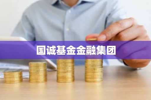 国诚基金金融集团