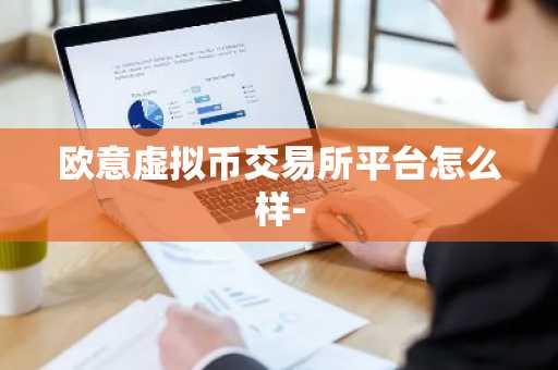 欧意虚拟币交易所平台怎么样-