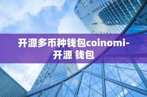 开源多币种钱包coinomi-开源 钱包