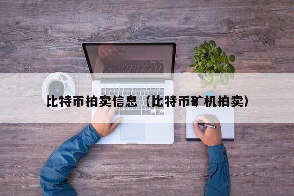比特币拍卖信息（比特币矿机拍卖）