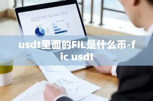 usdt里面的FIL是什么币-fic usdt