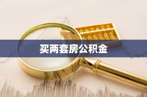 买两套房公积金