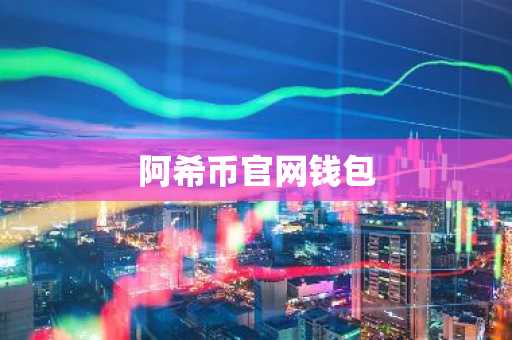 阿希币官网钱包