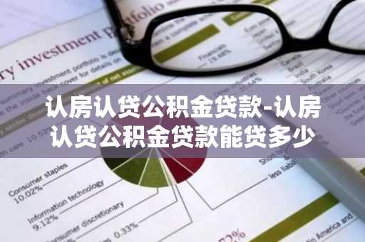 认房认贷公积金贷款-认房认贷公积金贷款能贷多少