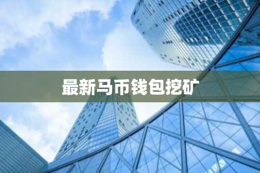 最新马币钱包挖矿