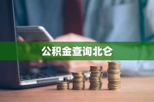 公积金查询北仑