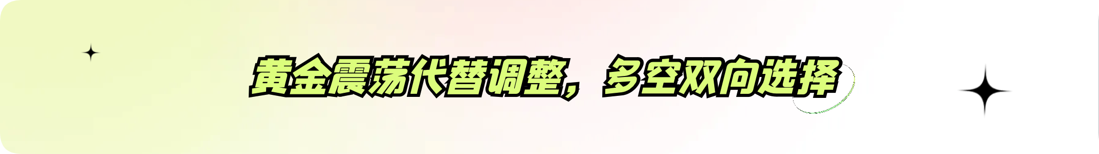 外汇界雪莉：黄金震荡代替调整，多空双向选择