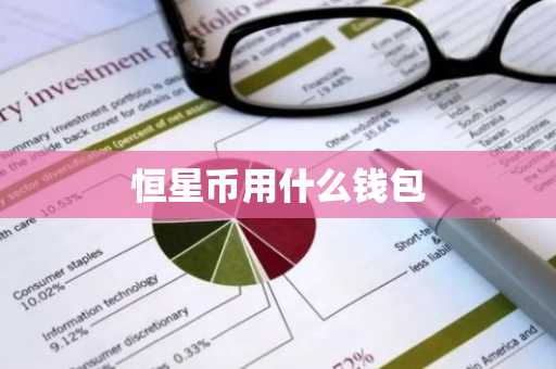 恒星币用什么钱包