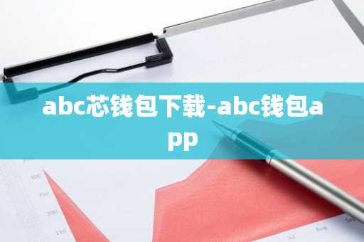 abc芯钱包下载-abc钱包app