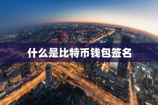 什么是比特币钱包签名