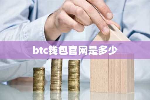 btc钱包官网是多少