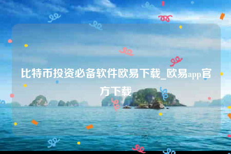 正规数字货币交易平台交意所app官网下载-比特币投资必备软件正规数字货币交易平台下载