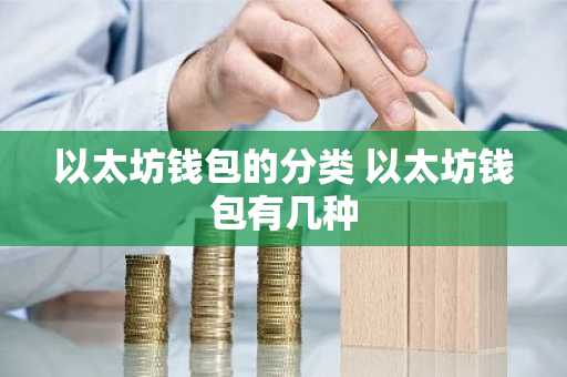以太坊钱包的分类 以太坊钱包有几种