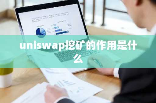 uniswap挖矿的作用是什么