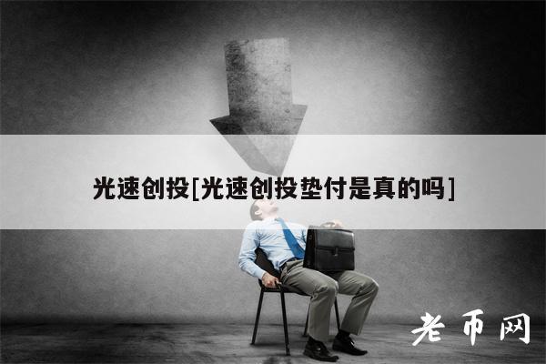 光速创投[光速创投垫付是真的吗]
