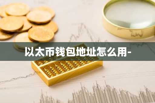 以太币钱包地址怎么用-
