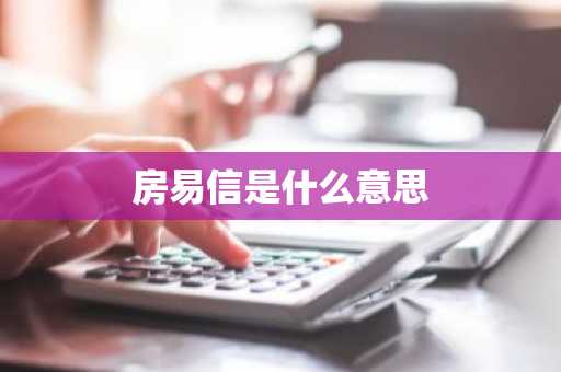 房易信是什么意思