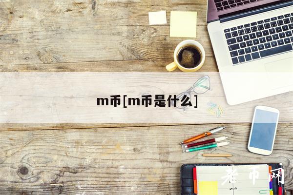 m币[m币是什么]