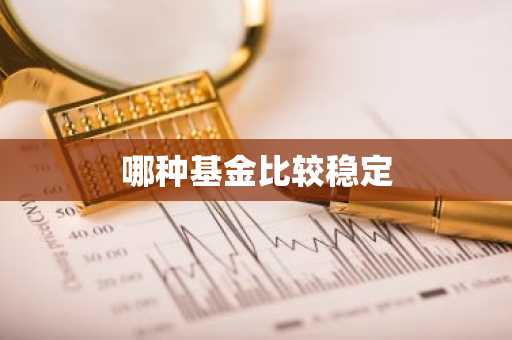哪种基金比较稳定