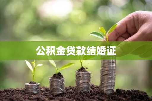 公积金贷款结婚证