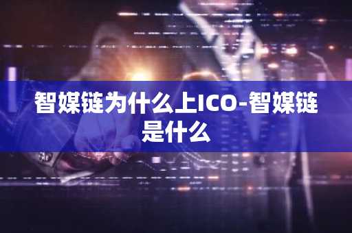 智媒链为什么上ICO-智媒链是什么