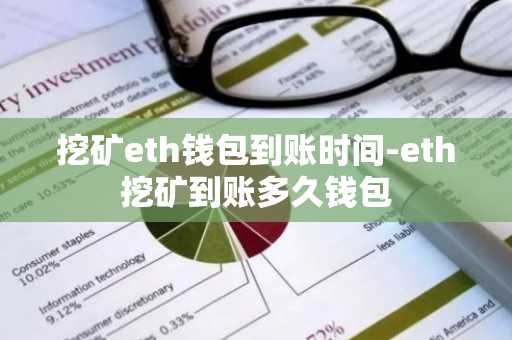 挖矿eth钱包到账时间-eth挖矿到账多久钱包